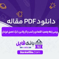 دانلود PDF مقاله رابطه اقتصاد والدین با ترک تحصیل فرزند علی اصغر سنجریفر 📕