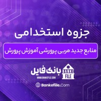 دانلود PDF جزوه استخدامی منابع جدید مربی پرورشی آموزش پرورش 📕