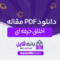 دانلود PDF مقاله اخلاق حرفه ای مینا وصال 📕