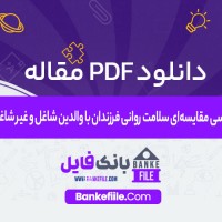 دانلود PDF مقاله بررسی مقایسهای سلامت روانی فرزندان با والدین شاغل و غیر شاغل 📕