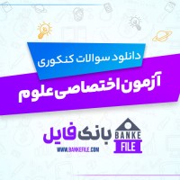 دانلود PDF سوالات آزمون اختصاصی علوم کنکور 📕