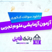 دانلود PDF سوالات آزمون آزمایشی علوم تجربی 📕