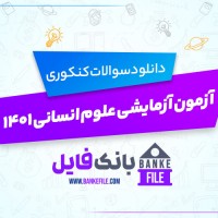 دانلود PDF سوالات آزمون آزمایشی علوم انسانی 1401 📕