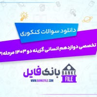 دانلود PDF سوالات تخصصی دوازدهم انسانی گزینه دو 1403 مرحله 21 به همراه پاسخنامه 📕