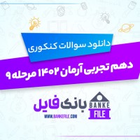 دانلود PDF سوالات زیست دهم آرمان 1402 مرحله 9 به همراه پاسخنامه 📕