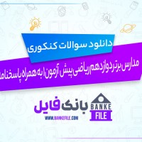 دانلود PDF سوالات و پاسخنامه مدارس برتر دوازدهم ریاضی پیش آزمون 1 📕