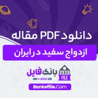 دانلود PDF مقاله ازدواج سفید در ایران کامیل احمدی 📕
