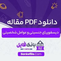 دانلود PDF مقاله دیسفوریای جنسیتی و عوامل شخصیتی 📕