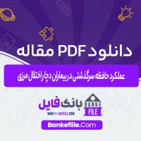 دانلود PDF مقاله عملکرد حافظه سرگذشتی در بیماران دچار اختلال شخصیت مرزی اشرف اکبری 📕