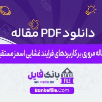 دانلود PDF مقاله مروری بر کاربردهای فرایند غشایی اسمز مستقیم 📕