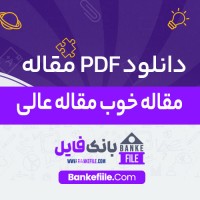دانلود PDF مقاله مقاله خوب مقاله عالی احمد مخمل باف 📕