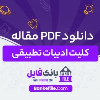 دانلود PDF مقاله کلیت ادبیات تطبیقی ویدا بزرگ چمنی 📕