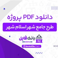 دانلود PDF پروژه طرح جامع شهر اسلام شهر داود گوهربار📕