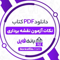 دانلود PDF کتاب نکات آزمون نقشه برداری حسین حاجی زاده 📕