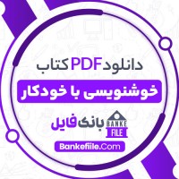 دانلود PDF کتاب خوشنویسی با خودکار آزاده رستمی 📕