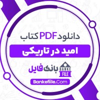دانلود PDF کتاب امید در تاریکی نرگس حسن لی 📕