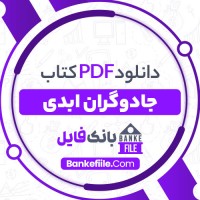 دانلود PDF کتاب جادوگران ابدی یاسمن انصاری 📕