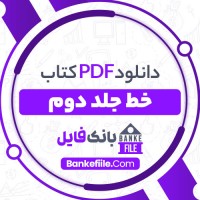 دانلود PDF کتاب خط جلد دوم مرتضی موسوی 📕
