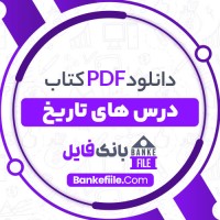 دانلود PDF کتاب درس های تاریخ مرجان شمیل شوشتری 📕