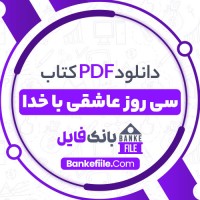 دانلود PDF کتاب سی روز عاشقی با خدا پریسا آشتیانی 📕