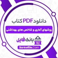 دانلود PDF کتاب روشهای آماری و شاخص های بهداشتی هومن بخشنده 📕