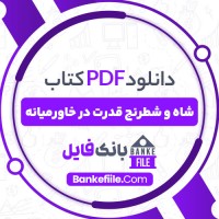 دانلود PDF کتاب شاه و شطرنج قدرت در خاورمیانه پریسا فرهادی 📕
