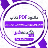 دانلود PDF کتاب فعالیت های پرورشی و اجتماعی در مدارس اکبر سلیمان نژاد 📕