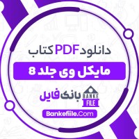 دانلود PDF کتاب مایکل وی جلد 8 مروا باقریان 📕
