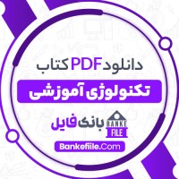 دانلود PDF کتاب تکنولوژی آموزشی جلد 2 حسین زنگنه 📕