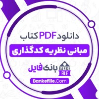 دانلود PDF کتاب مبانی کدگذاری محمدرضا رفسنجانی 📕