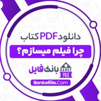 دانلود PDF کتاب چرا فیلم میسازم؟ عباس رزیجی 📕