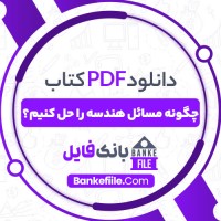 دانلود PDF کتاب چگونه مسائل هندسه را حل کنیم؟ سینا رضایی زارعی 📕