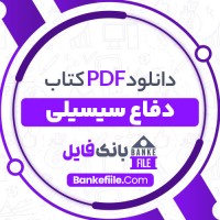 دانلود PDF کتاب دفاع سیسیلی غلامرضا رنجگر 📕