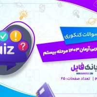 دانلود PDF سوالات زیست یازدهم تجربی آرمان 1403 مرحله بیستم 📕
