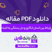 دانلود PDF مقاله ارتباط بین انسان انگاری و دل بستگی به اشیاء فرشته دهقانی درمیانی 📕