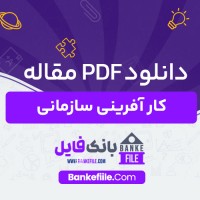 دانلود PDF مقاله کارآفرینی سازمانی عبدالرحیم نوه ابراهیم 📕