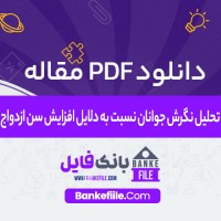 دانلود PDF مقاله تحلیل نگرش جوانان نسبت به دلایل افزایش سن ازدواج 📕