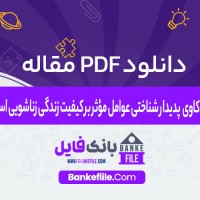 دانلود PDF مقاله واکاوی پدیدار شناختی عوامل مؤثر بر کيفيت زندگی زناشویی اسرا 📕