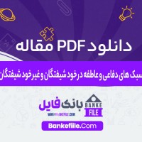 دانلود PDF مقاله سبک های دفاعی و عاطفه در خود شیفتگان الهه صفاییان 📕
