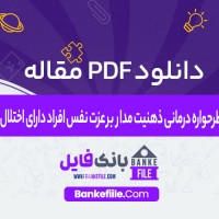 دانلود PDF مقاله طرحواره درمانی ذهنيت مدار بر عزت نفس افراد دارای اختلال خودشیفته 📕