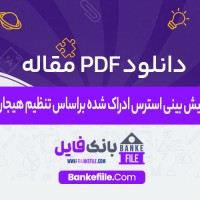 دانلود PDF مقاله پیش بینی استرس ادراک شده براساس تنظیم هیجان 📕