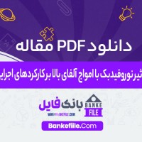 دانلود PDF مقاله تاثیر نوروفیدبک با امواج آلفای بالا بر کارکردهای اجرایی 📕