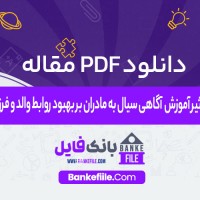 دانلود PDF مقاله تأثیر آموزش آگاهی سیال به مادران بر بهبود روابط والد و فرزند 📕
