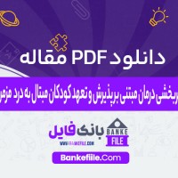 دانلود PDF مقاله اثربخشی درمان مبتنی بر پذیرش و تعهد کودکان مبتلا به درد مزمن 📕