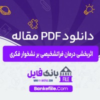 دانلود PDF مقاله اثربخشی درمان فراتشخیصی بر نشخوار فکری مریم نصری 📕