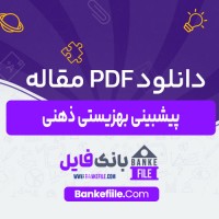 دانلود PDF مقاله پیشبینی بهزیستی ذهنی فرهاد جوکار 📕
