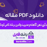 دانلود PDF مقاله والد گری ذهن آگاهانه و مدیریت والدین بر شاد کامی کودکان 📕