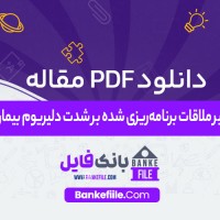 دانلود PDF مقاله تأثیر ملاقات برنامه ریزی شده بر شدت دلیریوم بیماران علی راوری 📕
