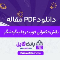 دانلود PDF مقاله نقش حکمرانی خوب در جذب گردشگر 📕
