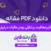 دانلود PDF مقاله تاثیر معافیت بر تنازلی بودن مالیات در ایران محمد بختیار 📕